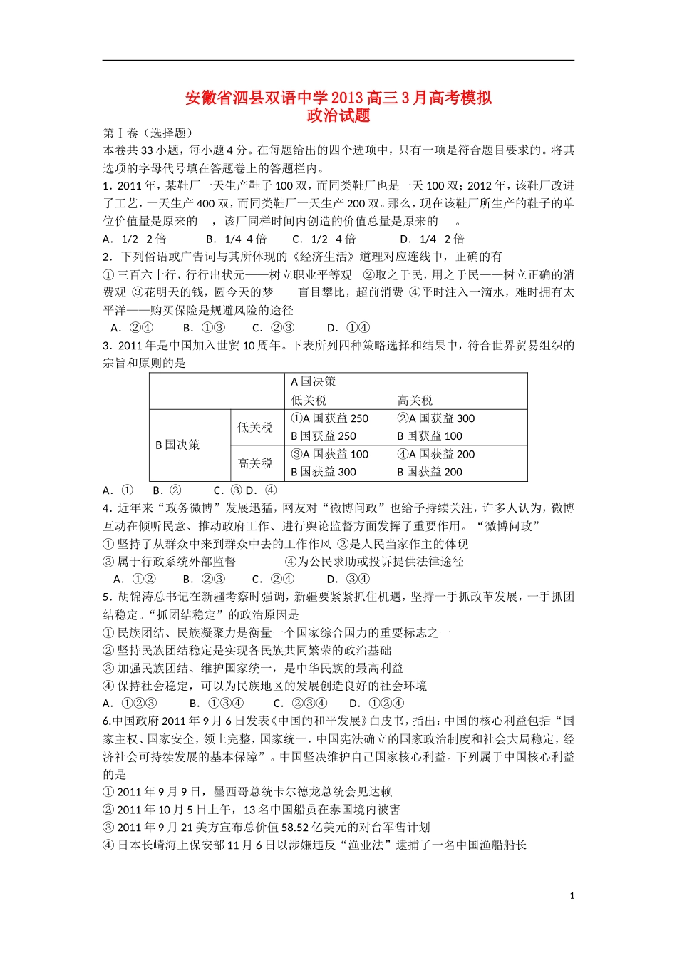 安徽省泗县2013高考政治下学期3月模拟试题新人教版_第1页