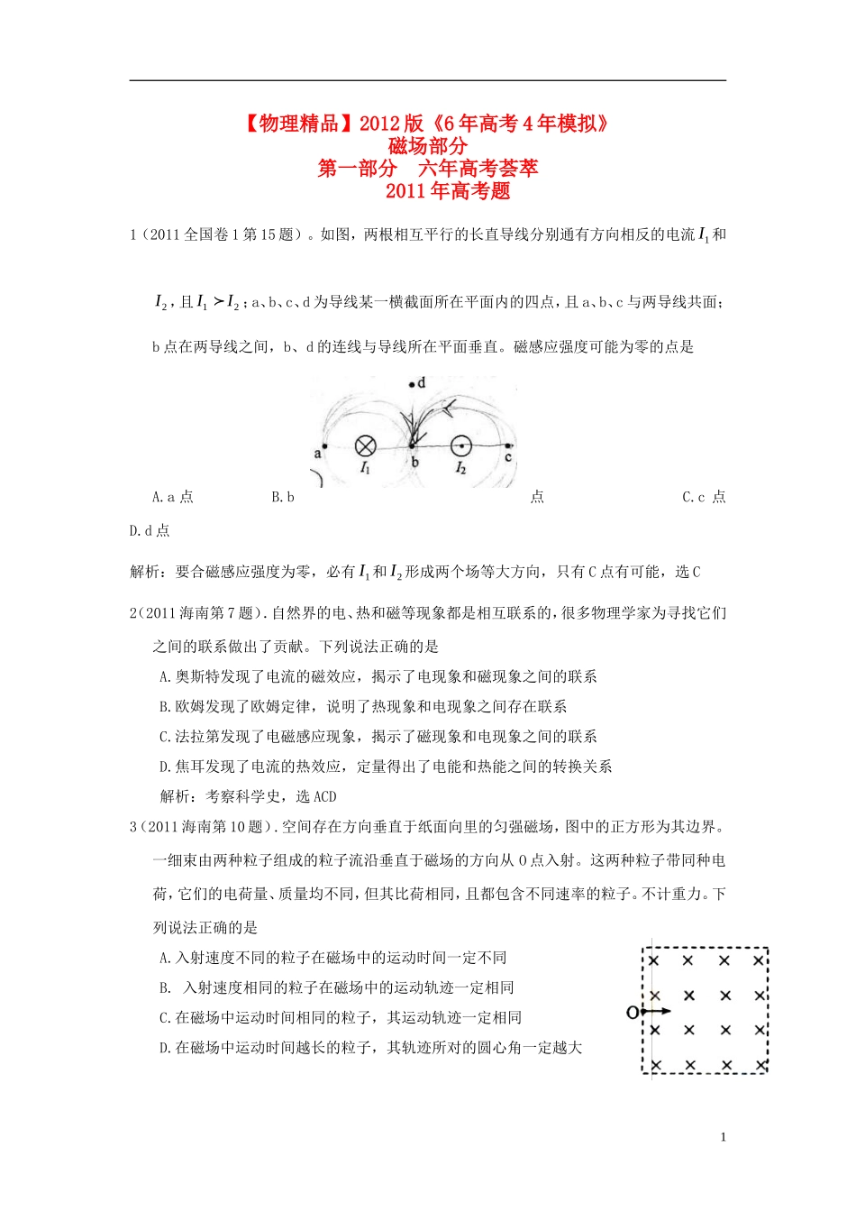 【6年高考4年模拟】2012版高考物理考题汇编-磁场_第1页