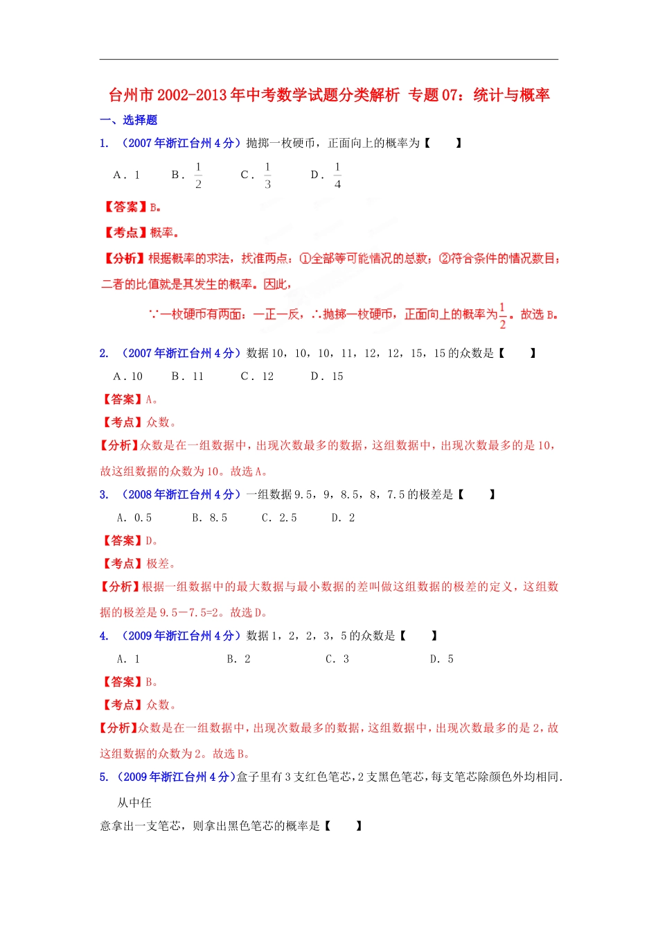 【2013版中考12年】浙江省台州市2002-2013年中考数学试题分类解析-专题07-统计与概率_第1页