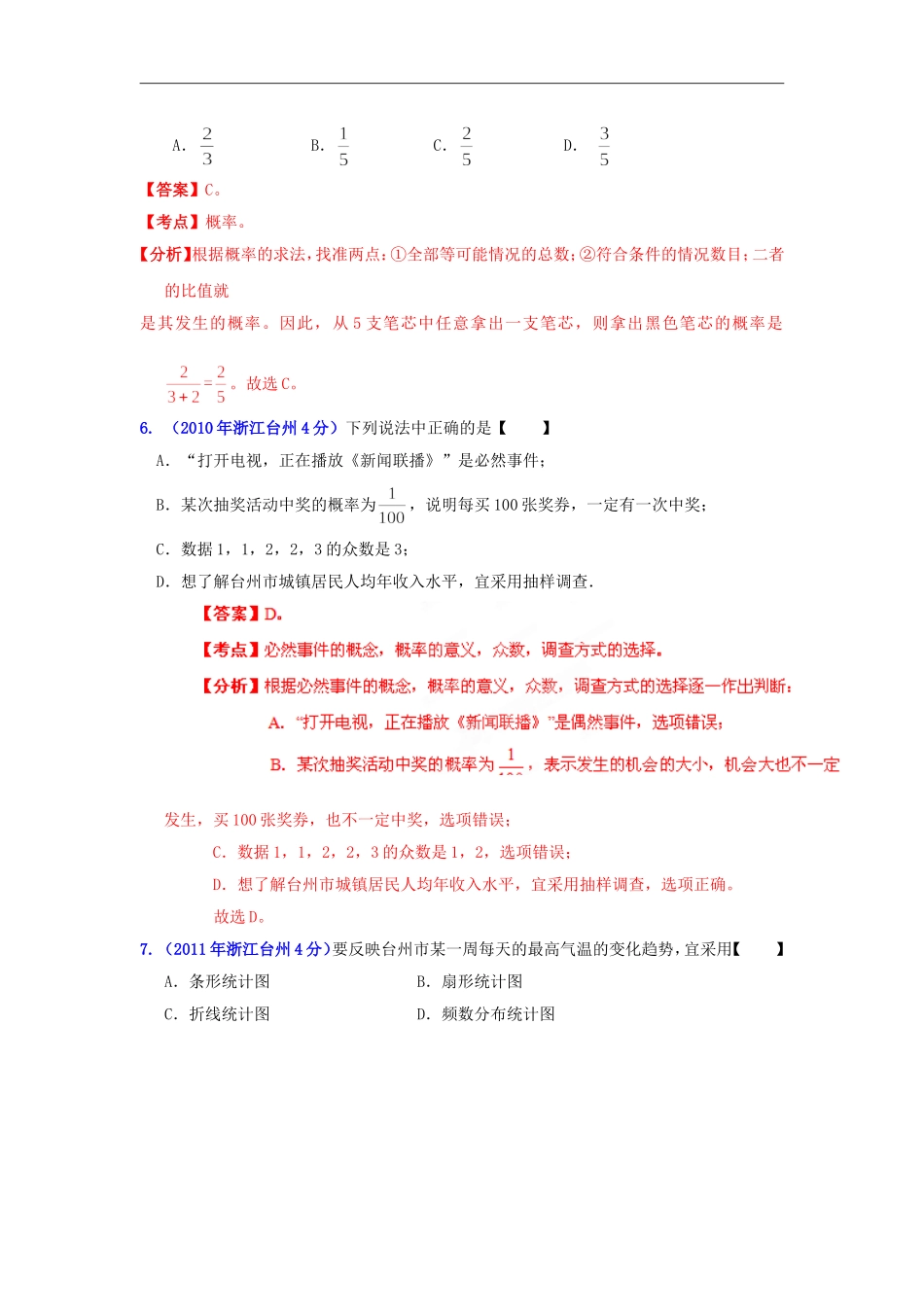 【2013版中考12年】浙江省台州市2002-2013年中考数学试题分类解析-专题07-统计与概率_第2页