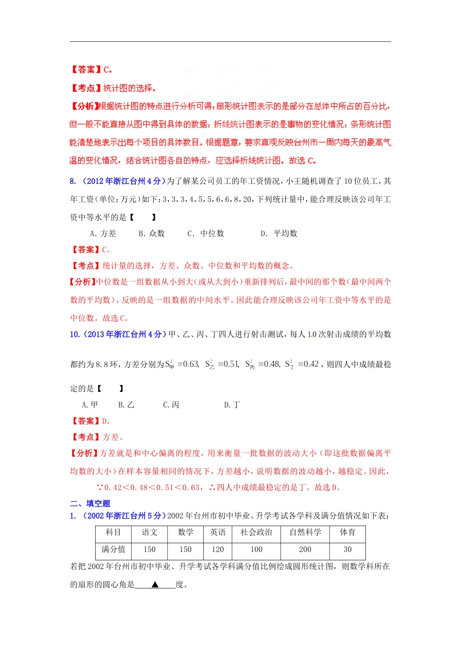 【2013版中考12年】浙江省台州市2002-2013年中考数学试题分类解析-专题07-统计与概率_第3页