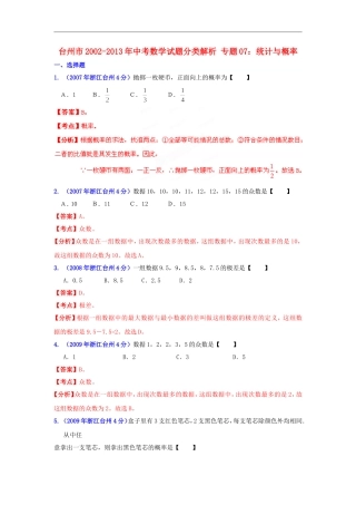 【2013版中考12年】浙江省台州市2002-2013年中考数学试题分类解析-专题07-统计与概率