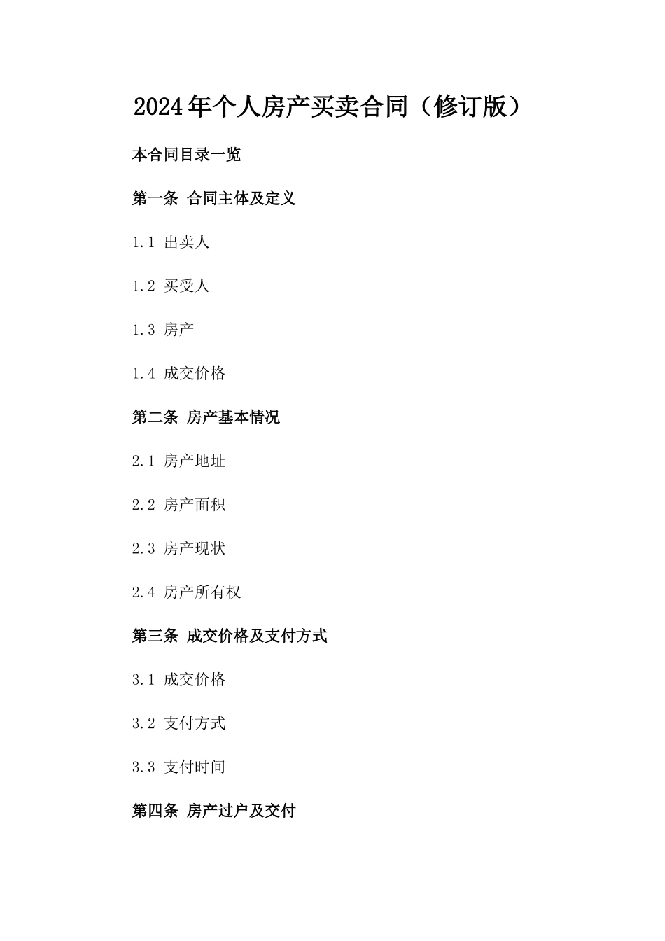 2024年个人房产买卖合同（修订版）_第2页