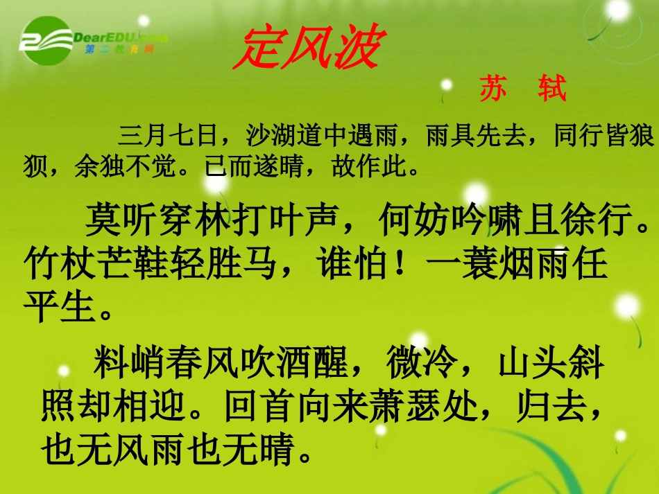 高中语文-《定风波》教学课件-人教版必修4_第2页