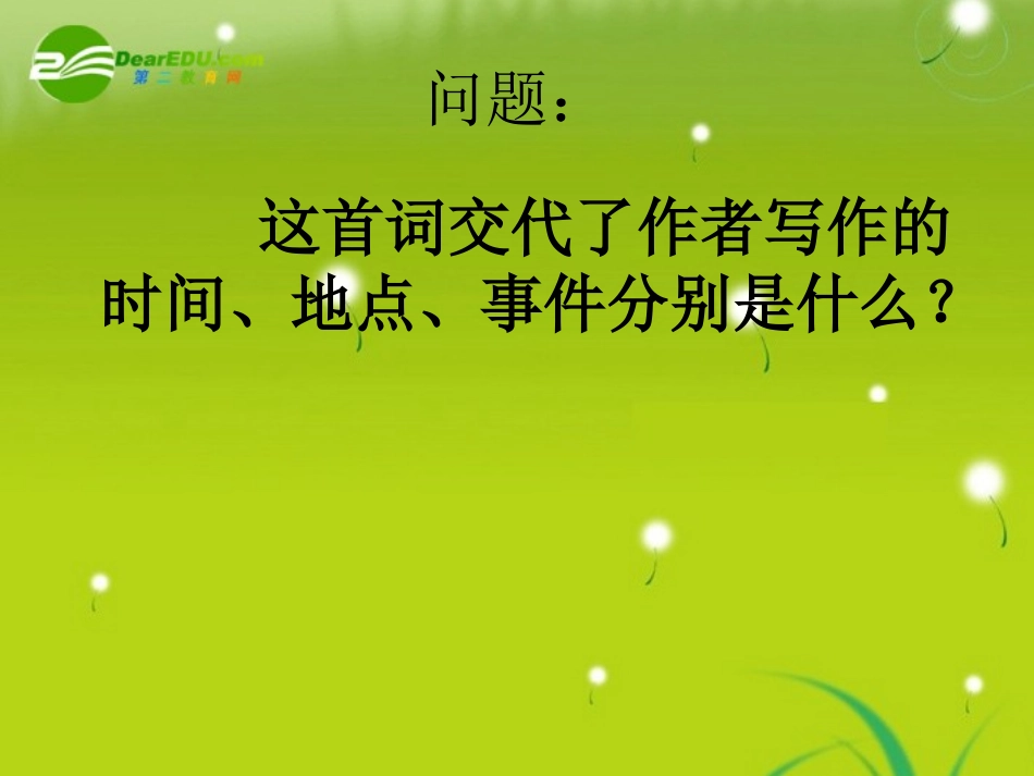 高中语文-《定风波》教学课件-人教版必修4_第3页