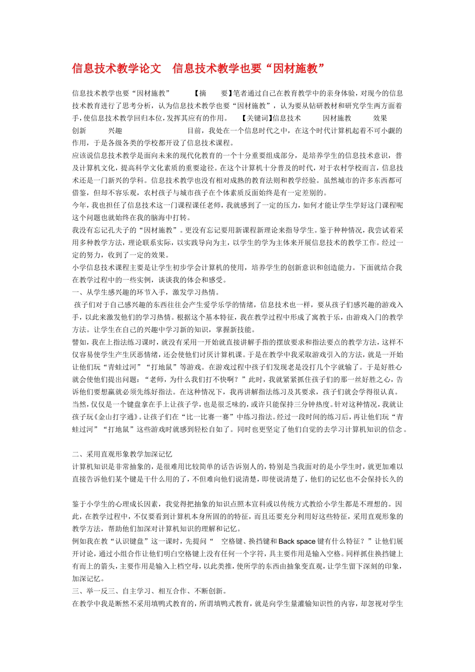 小学信息计术教学论文-信息技术教学论文-信息技术教学也要“因材施教”_第1页