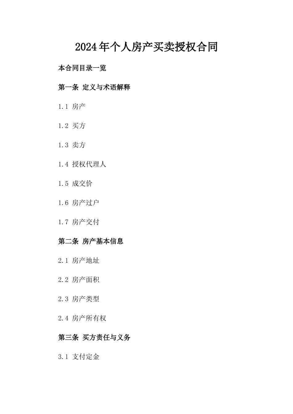 2024年个人房产买卖授权合同_第2页
