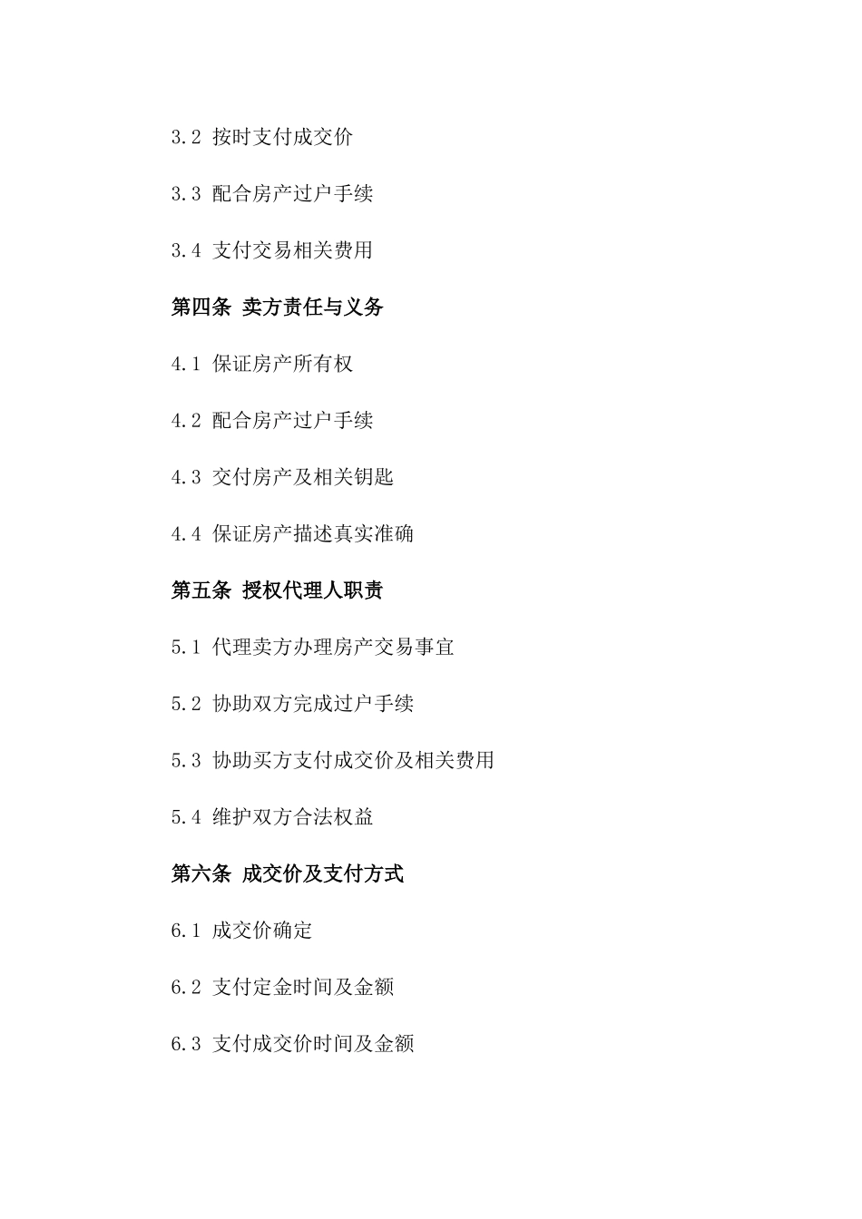 2024年个人房产买卖授权合同_第3页