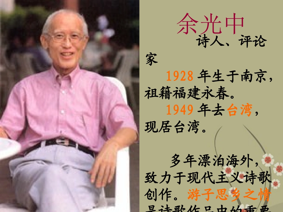 陕西省汉中市陕飞二中九年级语文下册-1《乡愁》课件-新人教版_第2页