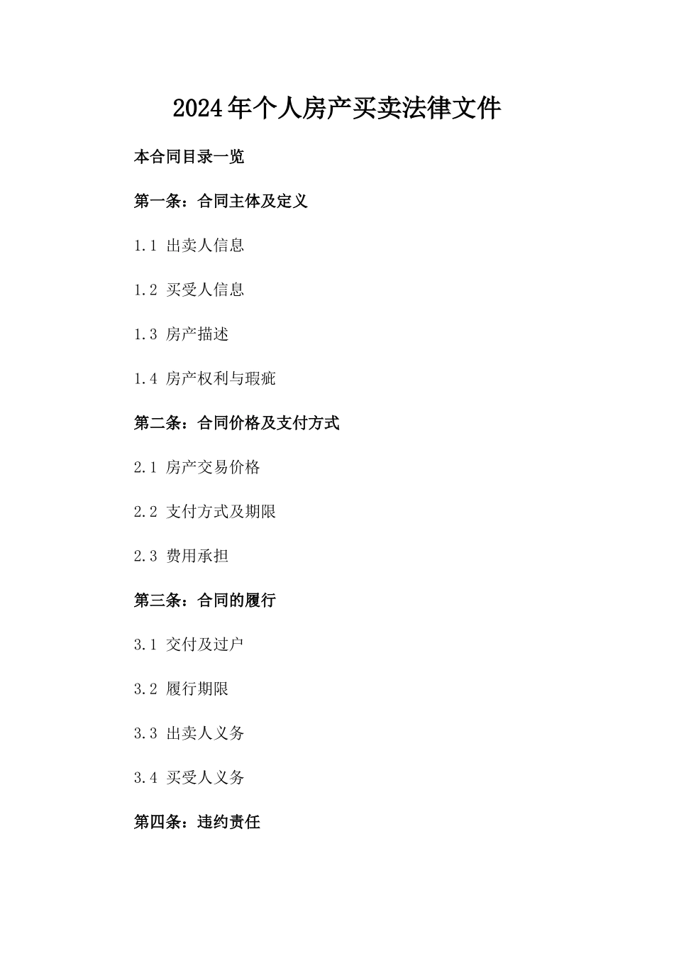 2024年个人房产买卖法律文件_第2页