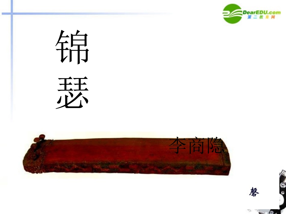 高中语文-4.14《锦瑟》课件3-粤教版必修3_第1页