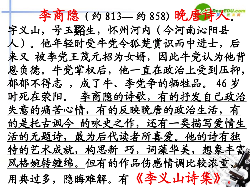 高中语文-4.14《锦瑟》课件3-粤教版必修3_第2页