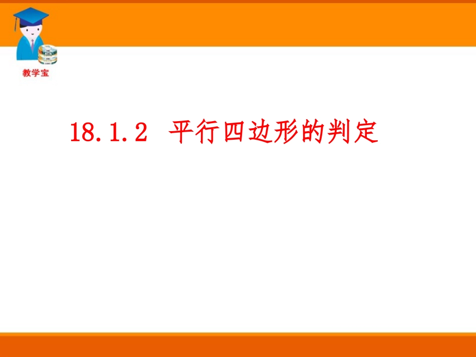 18.1.2平行四边形的判定-(2)_第1页