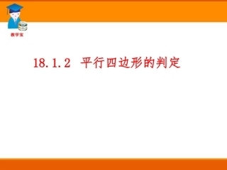 18.1.2平行四边形的判定-(2)