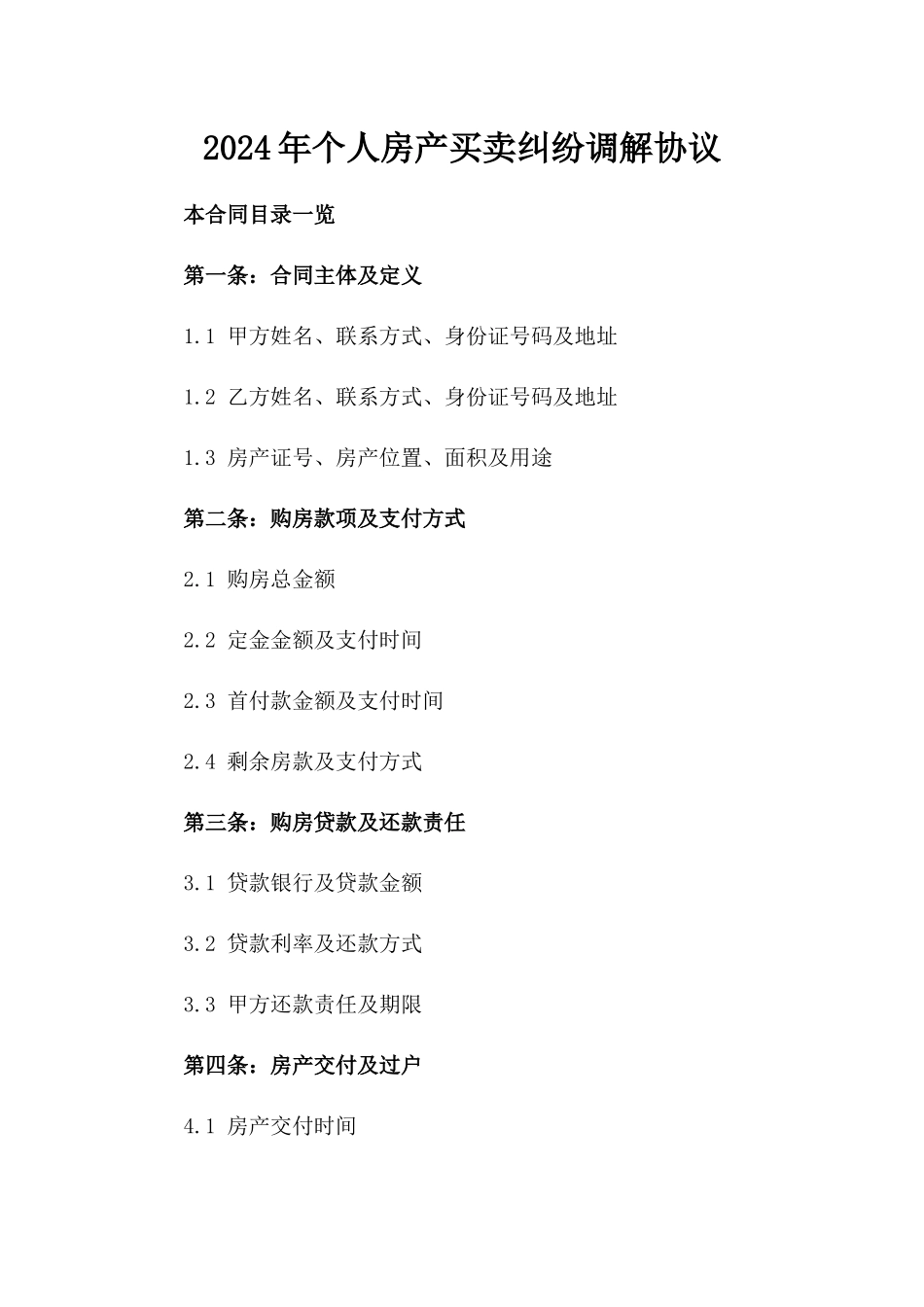 2024年个人房产买卖纠纷调解协议_第2页