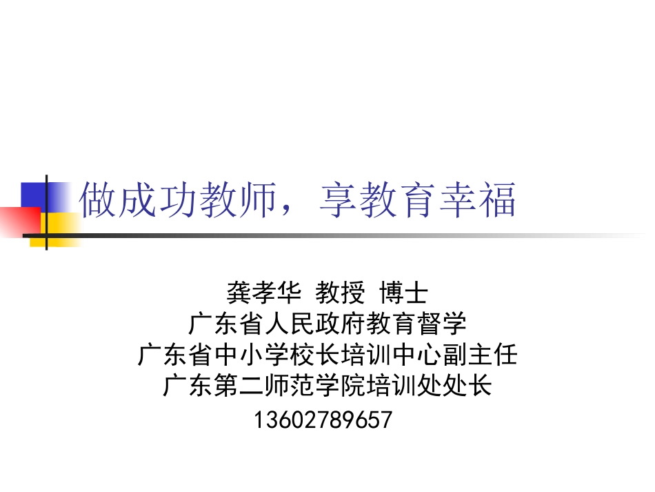 做成功教师-享教育幸福_第1页