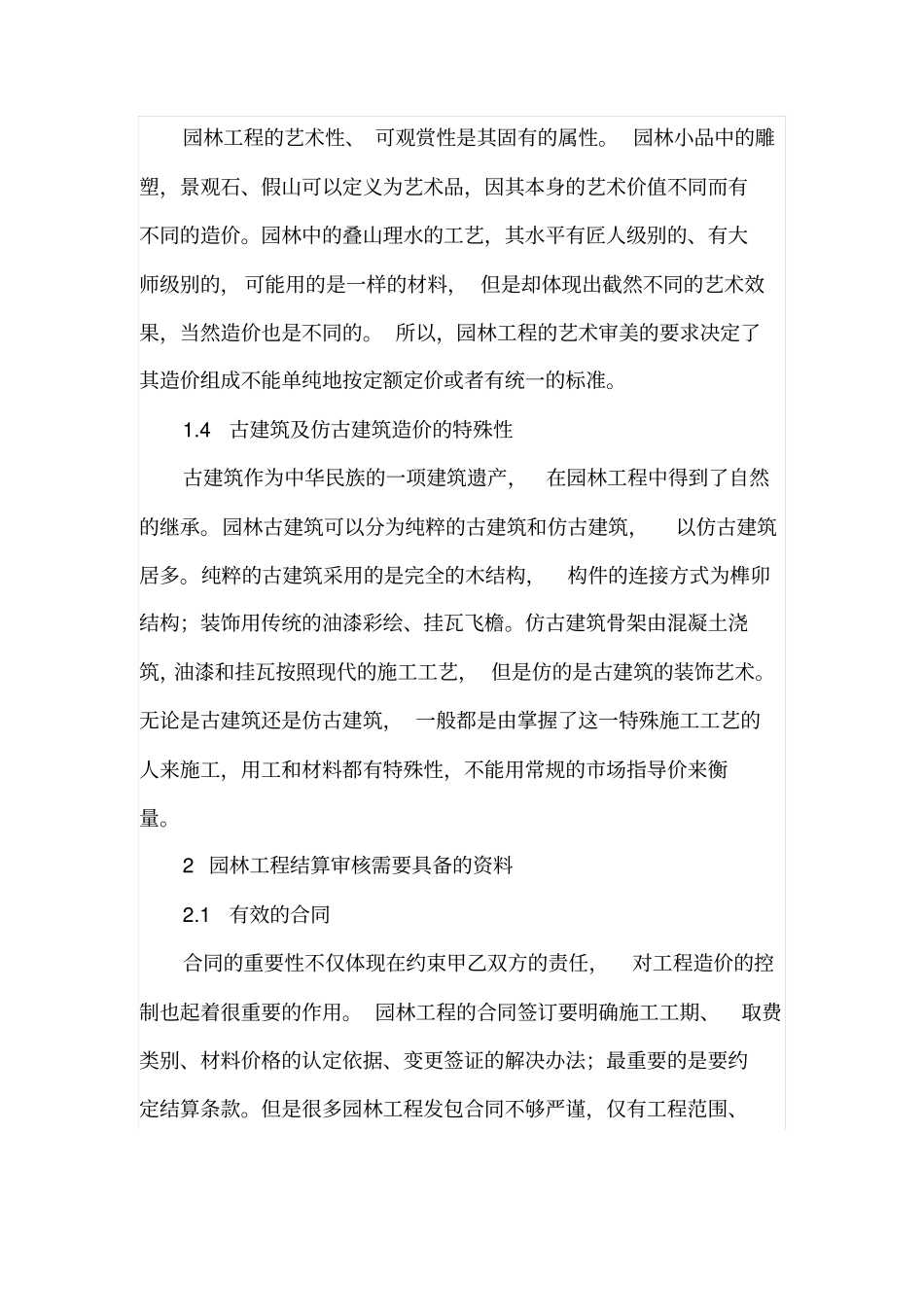 园林工程造价特点及审核要点_第2页