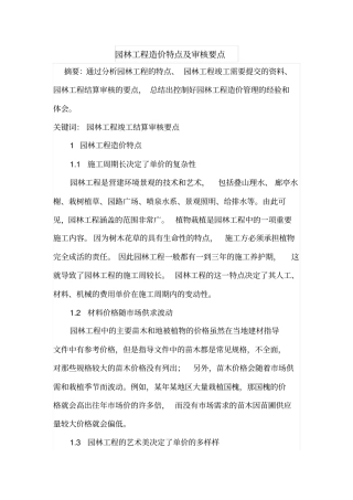 园林工程造价特点及审核要点