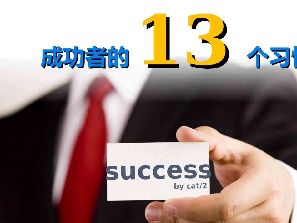 成功者的13个习惯_第1页