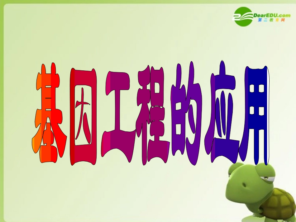 高中生物-1.1.2《基因工程的应用》课件-中图版选修3_第1页