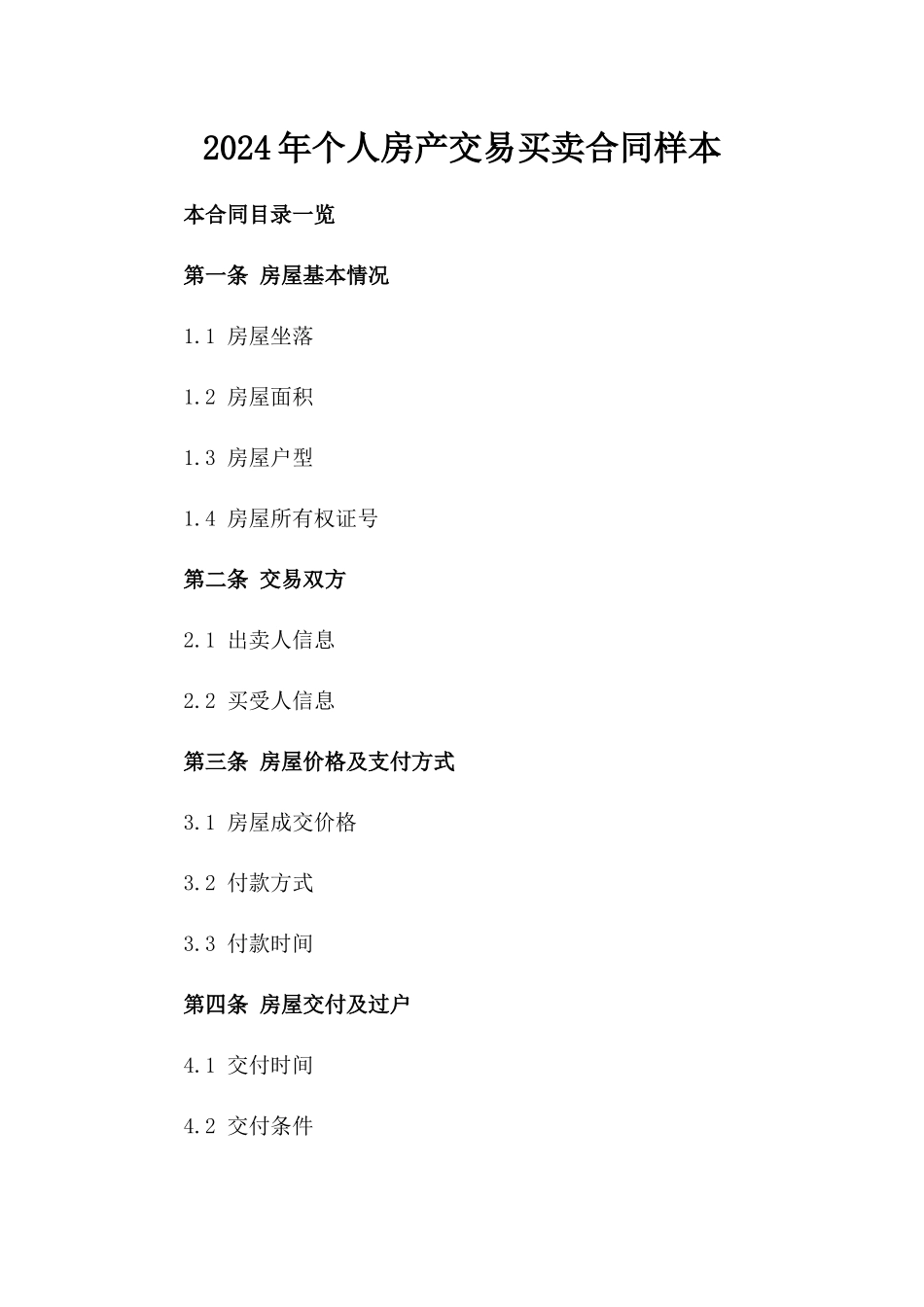 2024年个人房产交易买卖合同样本_第2页