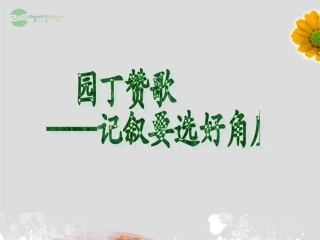2012届高中语文-集园丁赞歌-记叙要选好角度课件-新人教版必修1