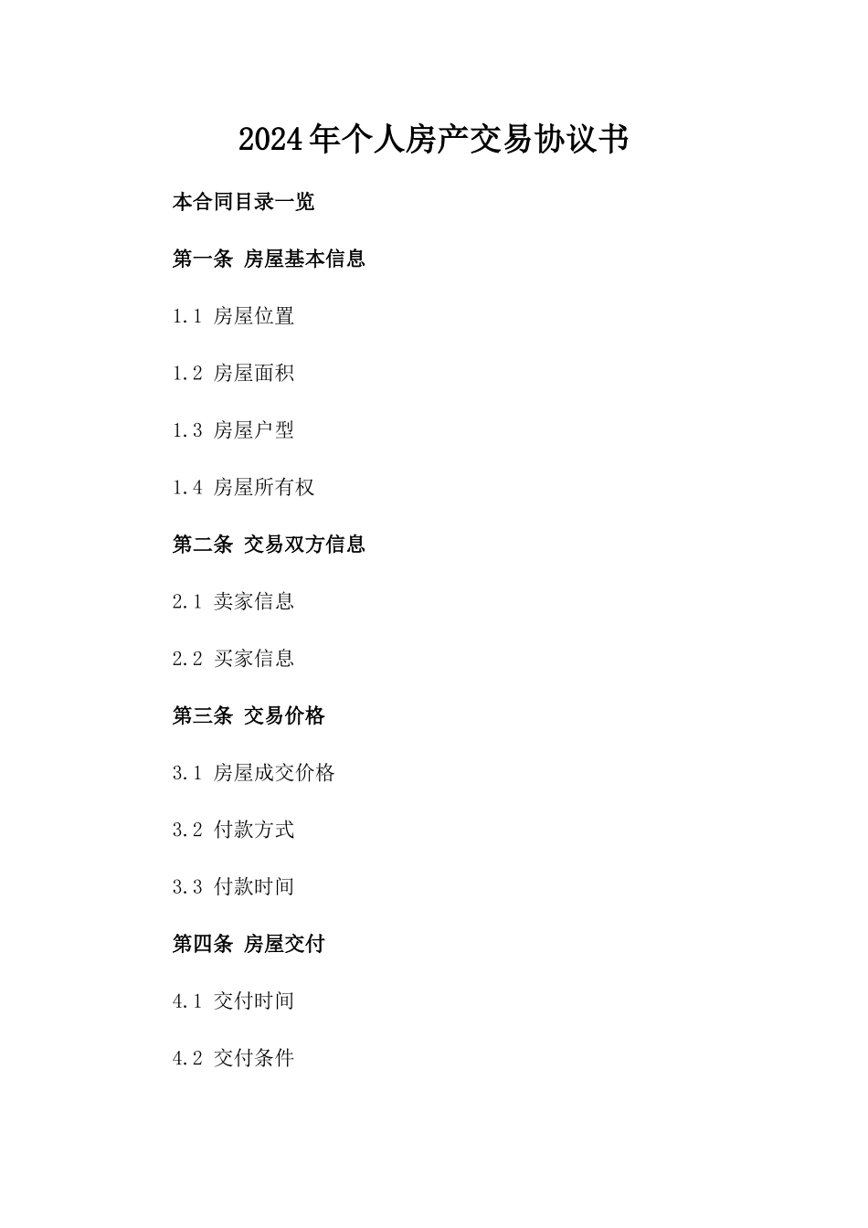 2024年个人房产交易协议书_第2页