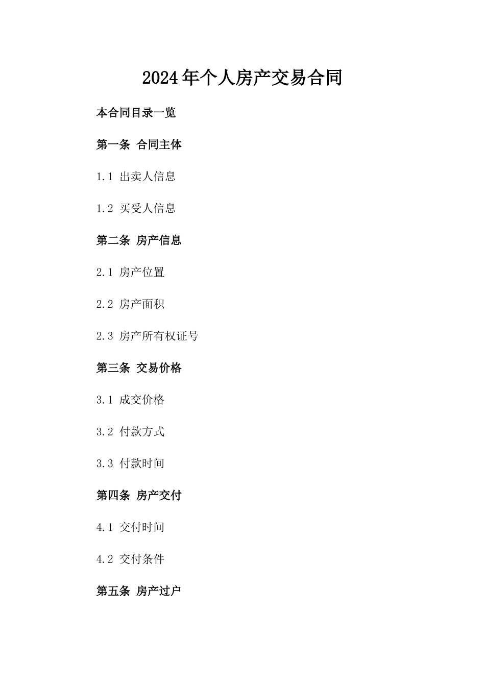 2024年个人房产交易合同_第2页