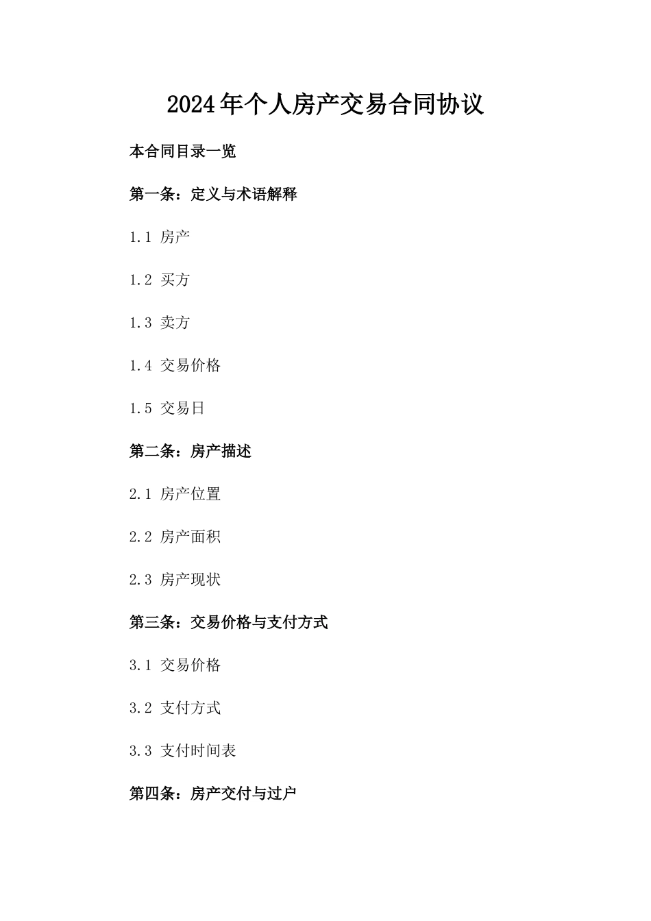 2024年个人房产交易合同协议_第2页