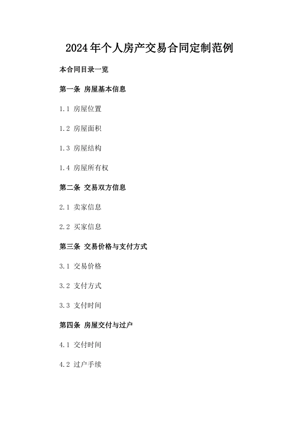 2024年个人房产交易合同定制范例_第2页
