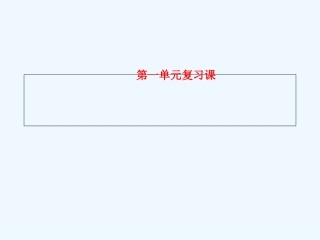 2016最新部编本一年级语文上册第一单元复习
