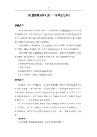 《红星照耀中国》第一、二章导读与练习