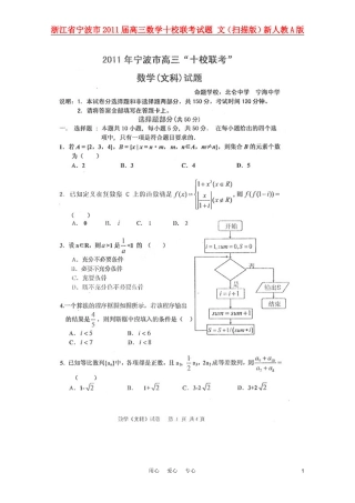 浙江省宁波市2011届高三数学十校联考试题-文(扫描版)新人教A版