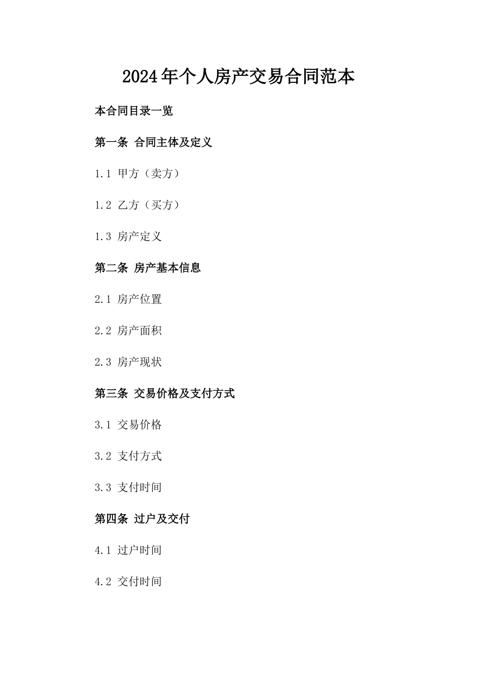 2024年个人房产交易合同范本_第2页