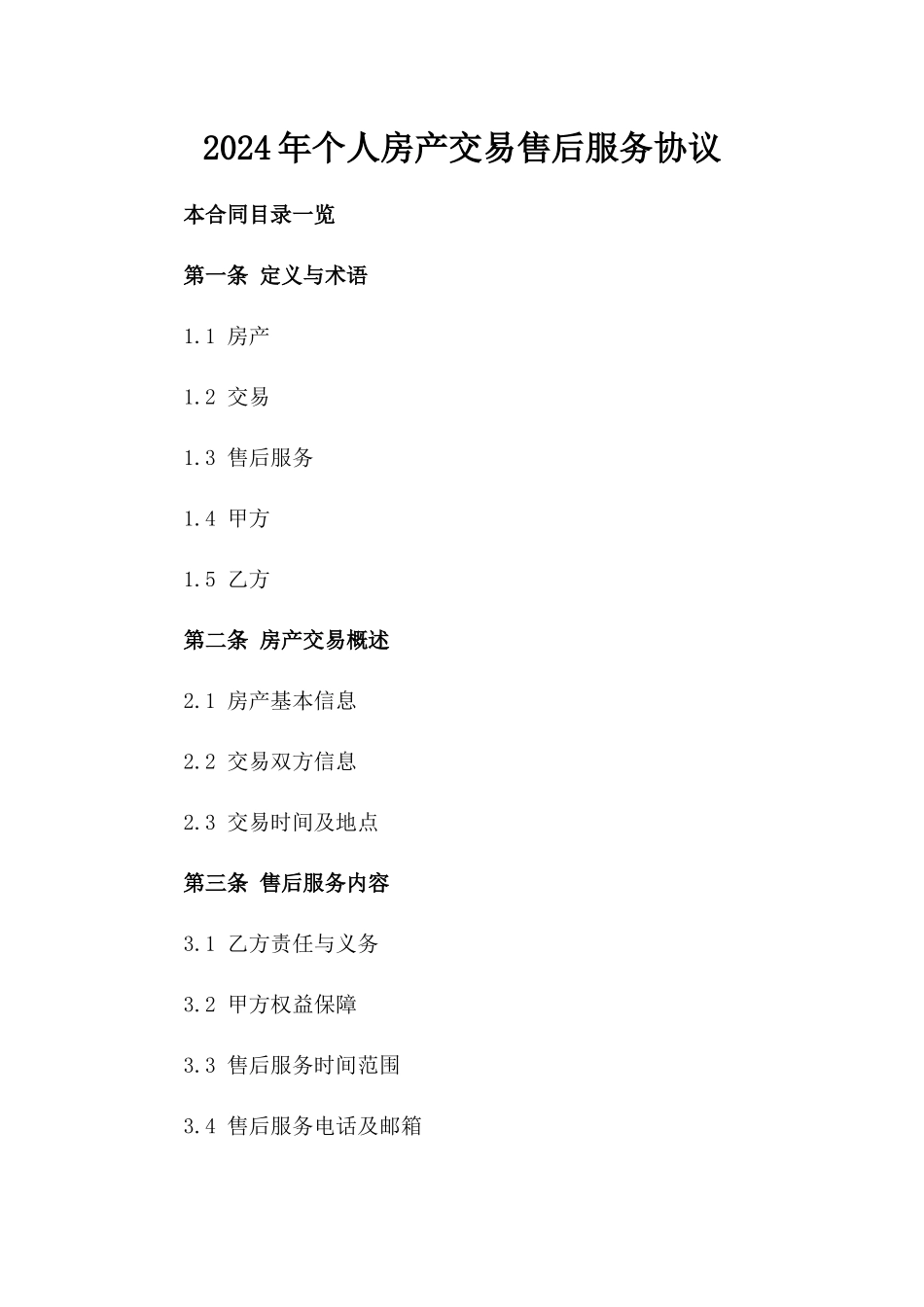 2024年个人房产交易售后服务协议_第2页