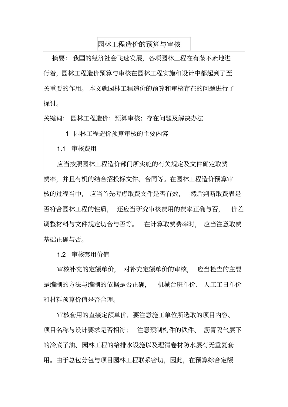 园林工程造价的预算与审核_第1页