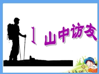 1-山中访友