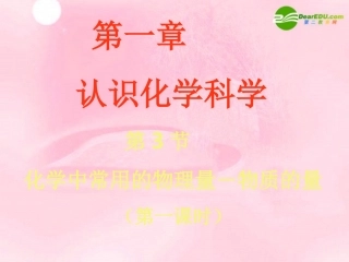 高中化学-1.3《化学中常用的物理量-物质的量》课件1-鲁科版必修1