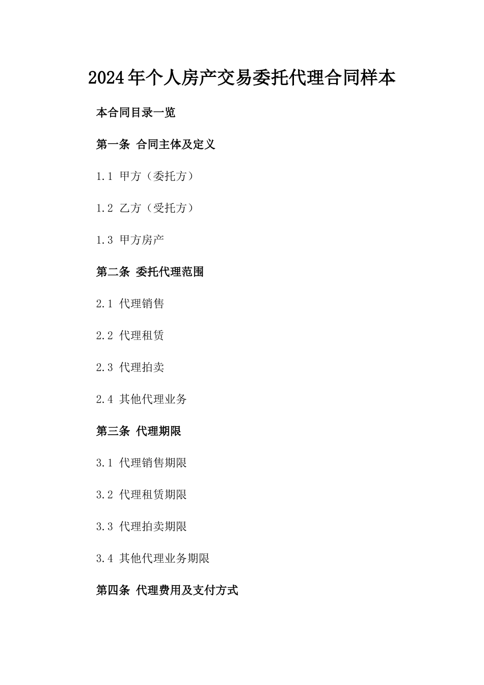 2024年个人房产交易委托代理合同样本_第2页