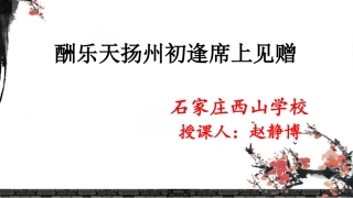 酬乐天扬州初逢席上见赠