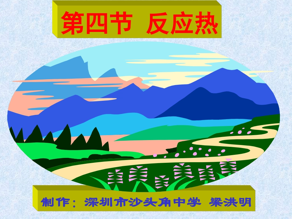 高中化学-《反应热》课件-旧人教版_第1页