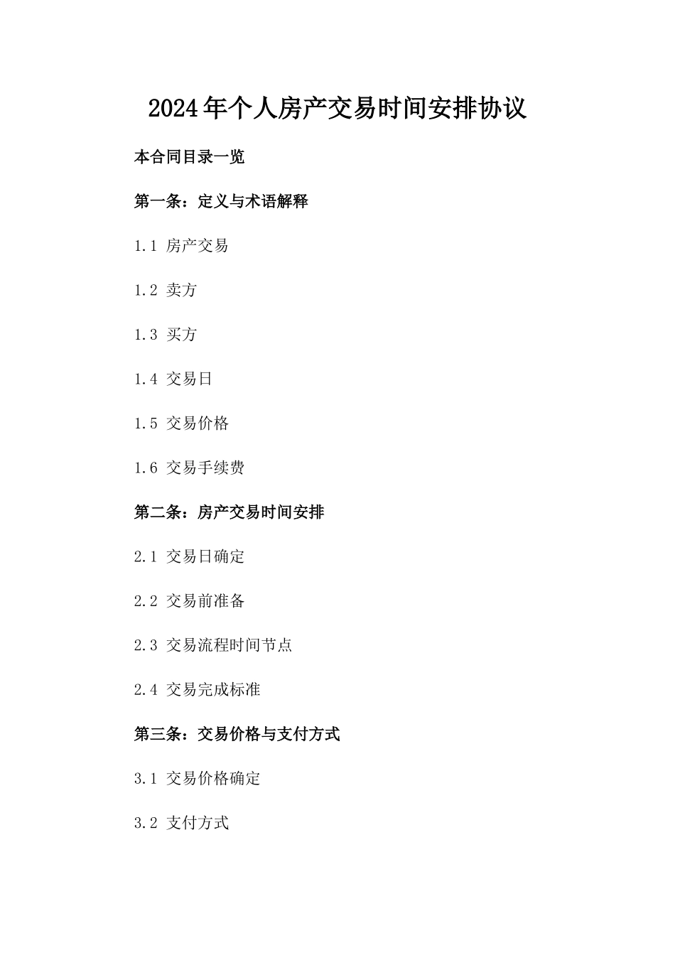 2024年个人房产交易时间安排协议_第2页