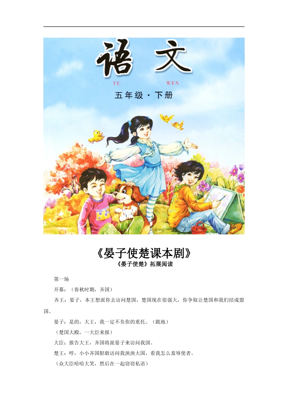 【素材】《晏子使楚》拓展阅读《晏子使楚课本剧》(长春版)_第1页