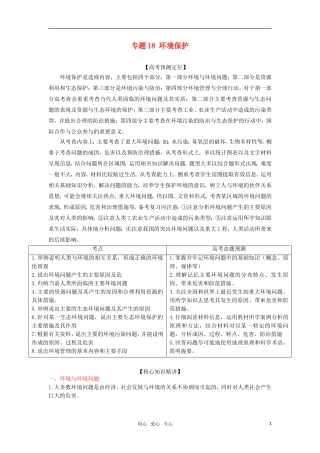 2012高三地理复习(真题+模拟)专题18-环境保护-(教师版)
