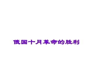 97俄国十月革命