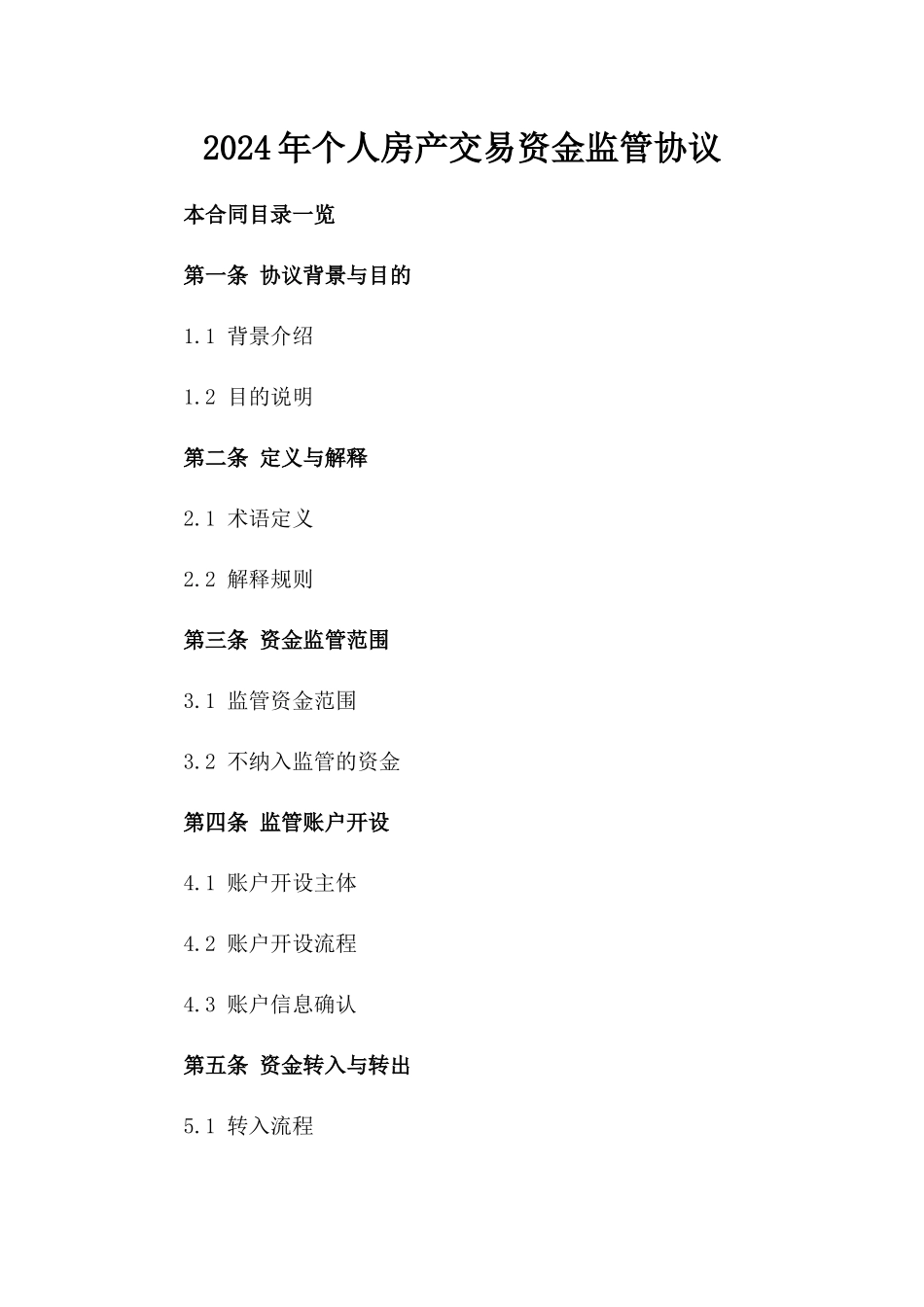 2024年个人房产交易资金监管协议_第2页