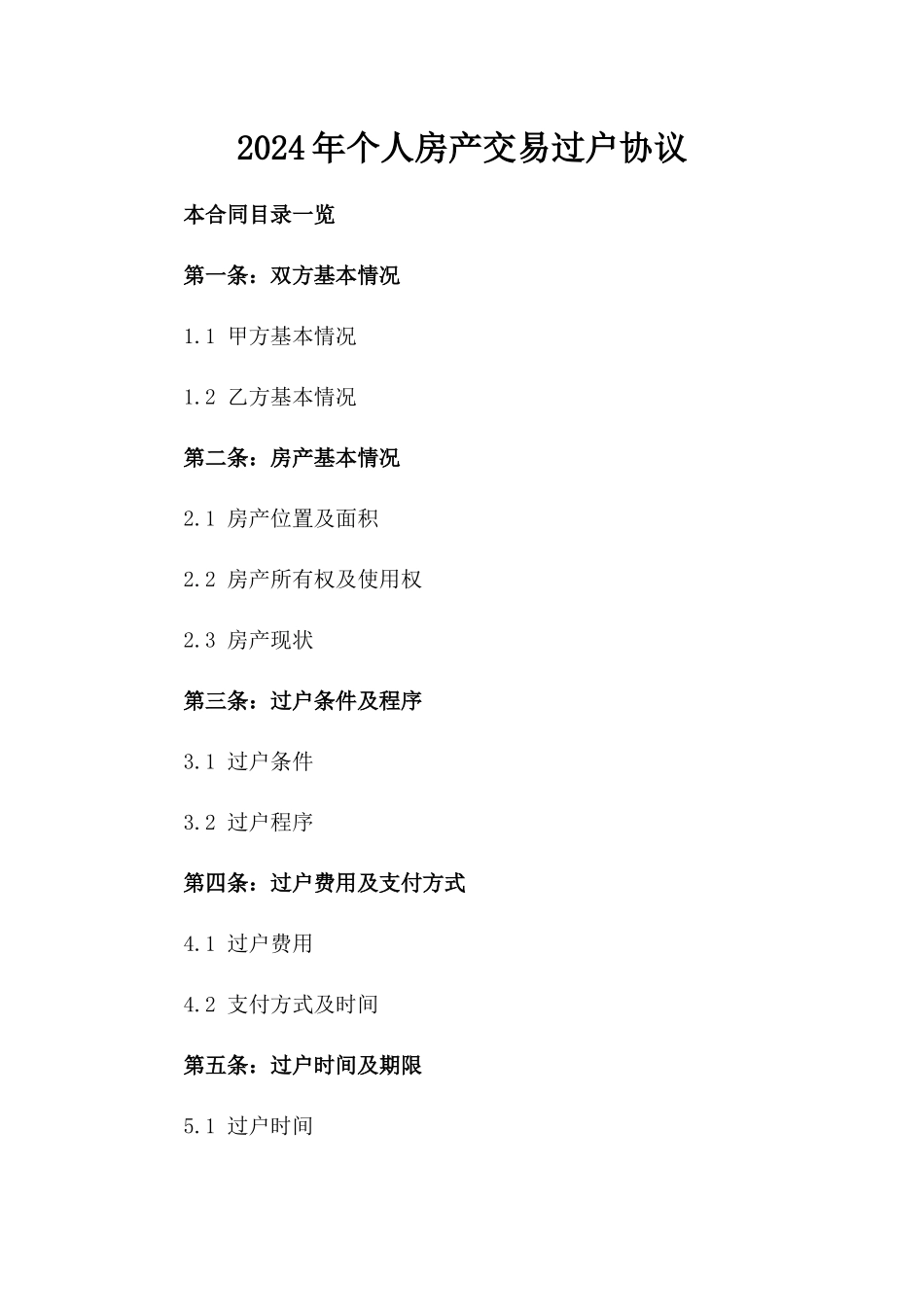 2024年个人房产交易过户协议_第2页