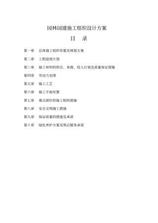 园林园建施工组织设计方案