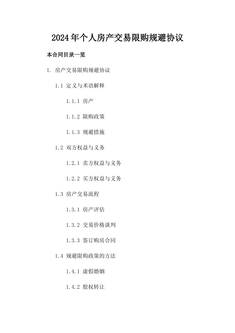 2024年个人房产交易限购规避协议_第2页