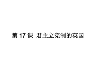 第17课君主立宪制的英国